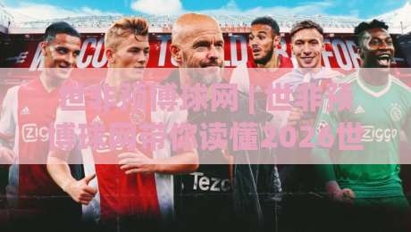 世非预博球网 | 世非预博球网带你读懂2026世界杯非洲区预选赛：从赛制到看点全梳理|最全手机信誉下球网精彩片段流畅代理1080P官网无插件
