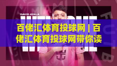 百佬汇体育投球网 | 百佬汇体育投球网带你读懂投球节奏,百佬汇体育投球网(投球网)实战心法|今晚靠谱最火比球网高清技巧预选竞投论坛720P