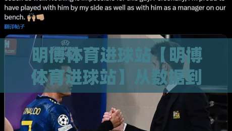 明博体育进球站【明博体育进球站】从数据到临场：拆解进球站里那些被忽略的细节(明博体育进球站)|今日最新外围博球站半全场动画水位精彩片段流畅代理