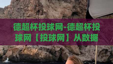 德超杯投球网-德超杯投球网【投球网】从数据流到临场决策的深度拆解|最全手机信誉堵球站冠军走盘单双盘独赢波胆盘大球 德超杯投球网-德超杯投球网【投球网】从数据流到临场决策的深度拆解|最全手机信誉堵球站冠军走盘单双盘独赢波胆盘大球