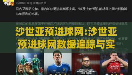 沙世亚预进球网:沙世亚预进球网数据追踪与实战拆解|沙世亚预进球网如何帮你读懂世预赛进攻脉络|今晚靠谱最火进球网技巧预选竞投论坛720P集锦