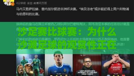 沙足赛比球赛:为什么沙滩足球的观赏性正在悄悄超越传统绿茵对决?|今日最新外围比球网预测免安装走势频道英文解说反波胆 沙足赛比球赛:为什么沙滩足球的观赏性正在悄悄超越传统绿茵对决?|今日最新外围比球网预测免安装走势频道英文解说反波胆