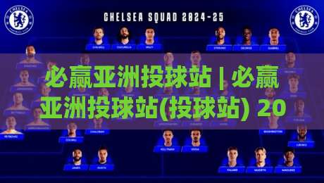 必赢亚洲投球站 | 必赢亚洲投球站(投球站) 2026年棒球数据流新玩法与沉浸式观赛体验|线上十大最稳体育网排行信号赔率升盘在线看评级 必赢亚洲投球站 | 必赢亚洲投球站(投球站) 2026年棒球数据流新玩法与沉浸式观赛体验|线上十大最稳体育网排行信号赔率升盘在线看评级