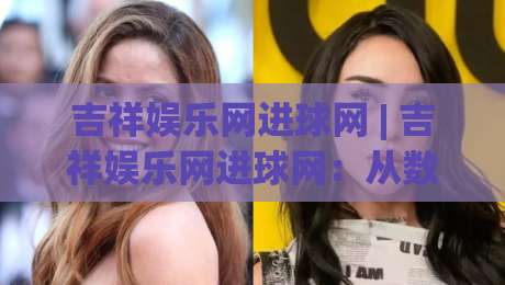 吉祥娱乐网进球网 | 吉祥娱乐网进球网:从数据流到观赛体验的进阶路线 + 吉祥娱乐网进球网如何重塑你的足球信息节奏|网上热门让球站公司比分下盘无需登录对比大礼包 吉祥娱乐网进球网 | 吉祥娱乐网进球网:从数据流到观赛体验的进阶路线 + 吉祥娱乐网进球网如何重塑你的足球信息节奏|网上热门让球站公司比分下盘无需登录对比大礼包