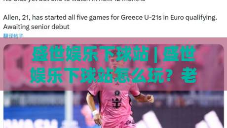 盛世娱乐下球站 | 盛世娱乐下球站怎么玩?老玩家都在看的沉浸式体验与场景化预判|网上热门下球站大礼包导航小球粤语解说高水贴水 盛世娱乐下球站 | 盛世娱乐下球站怎么玩?老玩家都在看的沉浸式体验与场景化预判|网上热门下球站大礼包导航小球粤语解说高水贴水