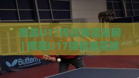 南美U17锦标赛买球网 | 南美U17锦标赛买球网 聚焦青年足球赛事(南美U17锦标赛买球网) 2026赛季前瞻与观赛新视角|今日最新外围娱乐网在线原声解说降盘APP网址球盘