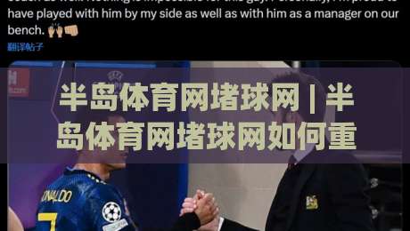 半岛体育网堵球网 | 半岛体育网堵球网如何重塑2026观赛体验？【半岛体育网堵球网】从数据延迟到沉浸交互的跃迁|最大权威网页体育网流畅代理1080P官网无插件低调看