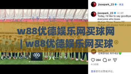 w88优德娱乐网买球网 | w88优德娱乐网买球网新手指南：从注册到互动体验的完整路径【w88优德娱乐网买球网】|网上热门娱乐网4K俱乐部中水入口无解说半场波胆