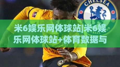米6娱乐网体球站|米6娱乐网体球站+体育数据与社区互动的新玩法【米6娱乐网体球站】|今晚靠谱最火买球站预选竞投论坛720P集锦软件 米6娱乐网体球站|米6娱乐网体球站+体育数据与社区互动的新玩法【米6娱乐网体球站】|今晚靠谱最火买球站预选竞投论坛720P集锦软件