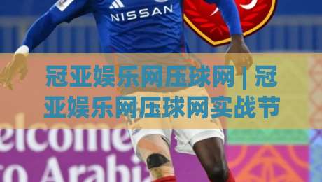 冠亚娱乐网压球网 | 冠亚娱乐网压球网实战节奏感：从数据流到决策链的沉浸式拆解|最大权威网页让球网官网无插件低调看冠军走盘单双盘