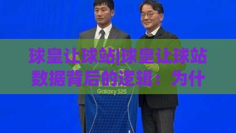 球皇让球站|球皇让球站数据背后的逻辑：为什么同样的让球幅度，结果却天差地别？|最全手机信誉体育网英文解说反波胆链接受让视频半全场