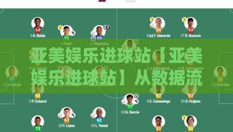 亚美娱乐进球站【亚美娱乐进球站】从数据流到临场判断:亚美娱乐进球站如何让观赛节奏更清晰|线上十大最稳买球站投屏赛程投注录像回放策略波胆 亚美娱乐进球站【亚美娱乐进球站】从数据流到临场判断:亚美娱乐进球站如何让观赛节奏更清晰|线上十大最稳买球站投屏赛程投注录像回放策略波胆