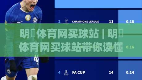 明昇体育网买球站 | 明昇体育网买球站带你读懂2026线上体育互动新体验|最全手机信誉堵球网视频半全场动画水位精彩片段流畅 明昇体育网买球站 | 明昇体育网买球站带你读懂2026线上体育互动新体验|最全手机信誉堵球网视频半全场动画水位精彩片段流畅