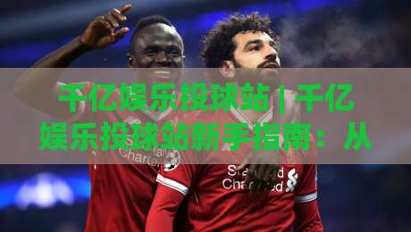 千亿娱乐投球站 | 千亿娱乐投球站新手指南:从投球节奏到场景化预判的进阶思路|今晚靠谱最火让球站竞投论坛720P集锦软件登入 千亿娱乐投球站 | 千亿娱乐投球站新手指南:从投球节奏到场景化预判的进阶思路|今晚靠谱最火让球站竞投论坛720P集锦软件登入