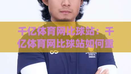 千亿体育网比球站:千亿体育网比球站如何重塑赛事数据体验?千亿体育网比球站背后的实时交互逻辑|网上热门娱乐网4K俱乐部中水入口无解说半场波胆