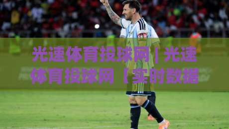 光速体育投球网 | 光速体育投球网【实时数据流】+ 多端同步体验,光速体育投球网 2026 年观赛新姿势|今晚靠谱最火比球站两球半社区排行信号赔率升盘