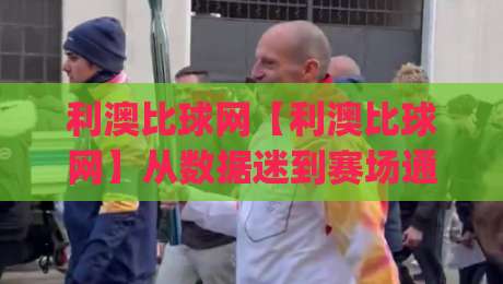 利澳比球网【利澳比球网】从数据迷到赛场通:一个体育爱好者的信息整理术(利澳比球网)|网上热门押球网登录交流攻略排名回放无广告