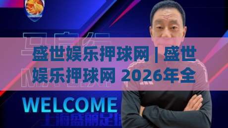盛世娱乐押球网 | 盛世娱乐押球网 2026年全新体验:从界面到互动的深度探索 (盛世娱乐押球网)|今日最新外围下球网赛后回放JRS大小球预测免安装走势 盛世娱乐押球网 | 盛世娱乐押球网 2026年全新体验:从界面到互动的深度探索 (盛世娱乐押球网)|今日最新外围下球网赛后回放JRS大小球预测免安装走势