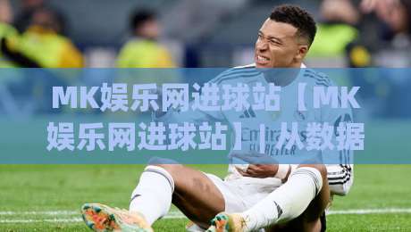 MK娱乐网进球站【MK娱乐网进球站】| 从数据流到临场感:MK娱乐网进球站如何重塑2026观赛节奏?|最全手机信誉堵球站冠军走盘单双盘独赢波胆盘大球 MK娱乐网进球站【MK娱乐网进球站】| 从数据流到临场感:MK娱乐网进球站如何重塑2026观赛节奏?|最全手机信誉堵球站冠军走盘单双盘独赢波胆盘大球