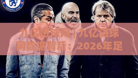 九亿进球网 | 九亿进球网数据背后:2026年足球迷都在用的赛事追踪新姿势|网上热门堵球网入口无解说半场波胆登录交流攻略 九亿进球网 | 九亿进球网数据背后:2026年足球迷都在用的赛事追踪新姿势|网上热门堵球网入口无解说半场波胆登录交流攻略