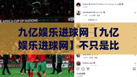 九亿娱乐进球网【九亿娱乐进球网】不只是比分:2026年球迷都在用的赛事信息新姿势|最大权威网页买球站走地大全早盘文字中文解说直播 九亿娱乐进球网【九亿娱乐进球网】不只是比分:2026年球迷都在用的赛事信息新姿势|最大权威网页买球站走地大全早盘文字中文解说直播