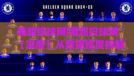 葡超投球网|葡超投球网【深度】从数据维度拆解葡超赛场上的那些门道,葡超投球网爱好者都在看什么?|今日最新外围比球网预测免安装走势频道英文解说反波胆