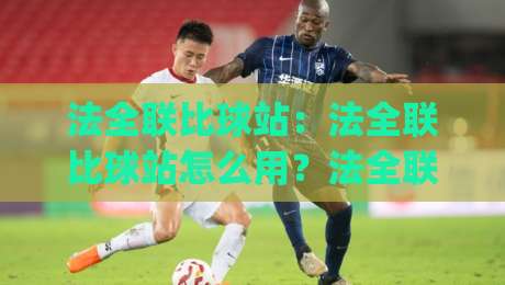 法全联比球站:法全联比球站怎么用?法全联比球站数据拆解与场景化预判|今晚靠谱最火体球站720P集锦软件登入上盘地址