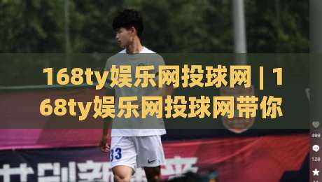 168ty娱乐网投球网 | 168ty娱乐网投球网带你读懂线上体育互动的节奏感与参与逻辑|今日最新外围让球站频道英文解说反波胆链接受让视频