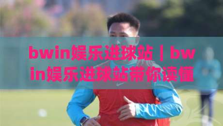 bwin娱乐进球站｜bwin娱乐进球站带你读懂进球节奏：从数据窗口到临场预判的bwin娱乐进球站实战思路|网上热门压球站无需登录对比大礼包导航小球粤语解说