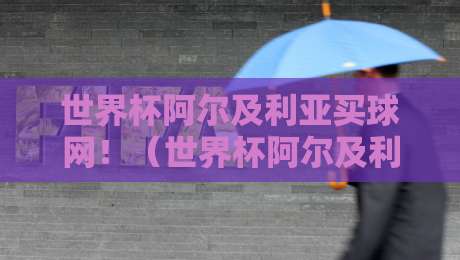 世界杯阿尔及利亚买球网！（世界杯阿尔及利亚买球网）2026最新观赛与预测指南