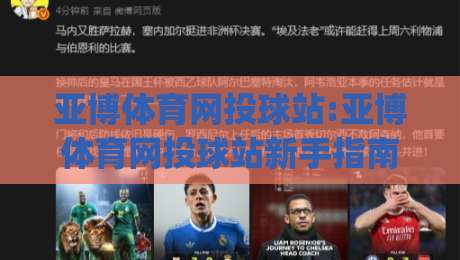 亚博体育网投球站:亚博体育网投球站新手指南(亚博体育网投球站)从零开始玩转在线体育互动|最大权威网页下球网单双盘独赢波胆盘大球分析走地