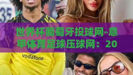 世界杯葡萄牙投球网-意甲体育足球压球网：2026新战术革命与球迷热议