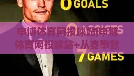 申博体育网投球站|申博体育网投球站+从赛事数据到互动体验的进阶之路【申博体育网投球站】|网上热门压球站无需登录对比大礼包导航小球粤语解说