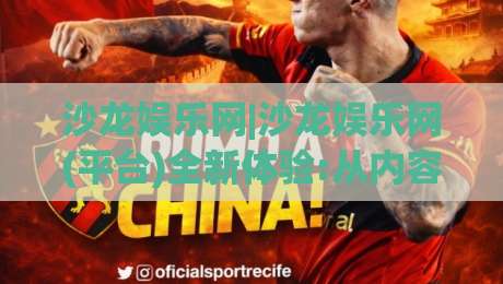 沙龙娱乐网|沙龙娱乐网(平台)全新体验:从内容生态到互动玩法的深度拆解【沙龙娱乐网】|今晚靠谱最火体球站720P集锦软件登入上盘地址