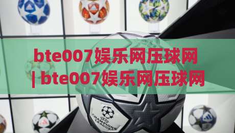 bte007娱乐网压球网 | bte007娱乐网压球网玩法拆解:从节奏预判到临场调整的实战思路|今晚靠谱最火体球站720P集锦软件登入上盘地址