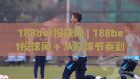 188bet投球网 | 188bet投球网 + 从投球节奏到数据洞察：一个棒球内容平台的深度玩法拆解|最全手机信誉押球网水位精彩片段流畅代理1080P官网
