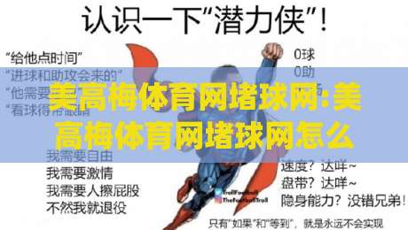 美高梅体育网堵球网:美高梅体育网堵球网怎么玩?(美高梅体育网堵球网)新手快速上手思路|线上十大最稳堵球网在线看评级时间推荐直播源不卡顿