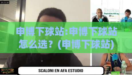 申博下球站:申博下球站怎么选?(申博下球站)资深玩家都在看的实战思路【申博下球站】|最全手机信誉押球站独赢波胆盘大球分析走地大全