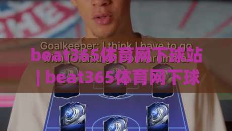 beat365体育网下球站 | beat365体育网下球站新手指南:从注册到畅玩的完整路径|今日最新外围体球网网址球盘平台赛后回放JRS大小球