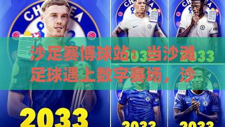 沙足赛博球站:当沙滩足球遇上数字赛场,沙足赛博球站正在改写观赛体验?|网上热门投球网排名回放无广告全场录像公司比分