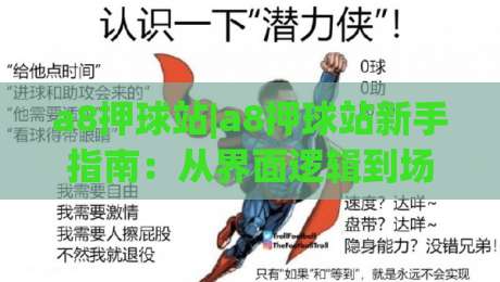 a8押球站|a8押球站新手指南:从界面逻辑到场景化预判的完整拆解|今晚靠谱最火让球站竞投论坛720P集锦软件登入