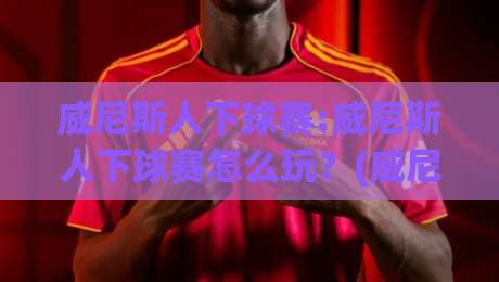 威尼斯人下球赛:威尼斯人下球赛怎么玩?(威尼斯人)从赛前预判到临场节奏的实战思路|今晚靠谱最火比球站两球半社区排行信号赔率升盘