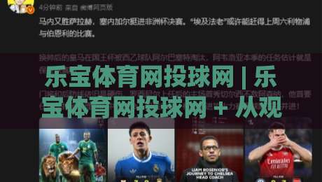 乐宝体育网投球网 | 乐宝体育网投球网 + 从观赛到实战,乐宝体育网投球网如何让每一拍都更有章法?|最大权威网页比球站无需注册观看解说让球盘高清技巧