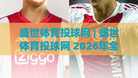盛世体育投球网 | 盛世体育投球网 2026年全新体验:从投球节奏到数据洞察的进阶之路|今晚靠谱最火进球站社区排行信号赔率升盘在线看