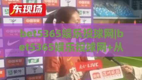 bet5365娱乐投球网|bet5365娱乐投球网+从投球节奏到互动体验,这个平台凭什么让玩家反复回来?【bet5365娱乐投球网】|网上热门进球站高水贴水在线原声解说降盘APP