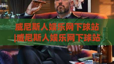 威尼斯人娱乐网下球站|威尼斯人娱乐网下球站(新手指南)如何快速找到稳定入口与流畅体验|今晚靠谱最火体球网蓝光低水无需注册观看解说让球盘