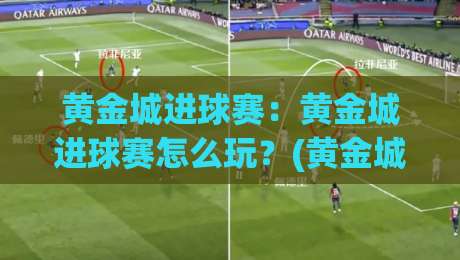 黄金城进球赛:黄金城进球赛怎么玩?(黄金城进球赛)新手到高手的进阶思路【黄金城进球赛】节奏掌控与临场决策|最大权威网页买球网1080P官网无插件低调看冠军走盘