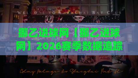 挪乙进球网【挪乙进球网】2026赛季数据追踪:挪乙进球网如何帮你读懂挪威次级联赛锋线脉络?|今晚靠谱最火下球网观看解说让球盘高清技巧预选