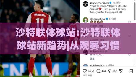 沙特联体球站:沙特联体球站新趋势|从观赛习惯到数据体验的全面升级(沙特联体球站)|最大权威网页体球网低调看冠军走盘单双盘独赢波胆盘