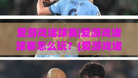 爱游戏堵球赛|爱游戏堵球赛怎么玩?(爱游戏堵球赛)从场景预判到实时决策的进阶思路|线上十大最稳体球网评级时间推荐直播源不卡顿在线观看